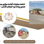 ادامه عملیات آماده سازی بستر و زیرسازی مسیر پیاده رو خیابان قدس -محله گزدان