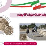 ادامه عملیات احداث میدان ۲۲ بهمن  اجرای لوله‌گذاری شبکه برق چراغ‌های چمنی ، فونداسیون‌ گذاری ، خاکریزی و بتن‌ریزی در نوار پیرامونی میدان