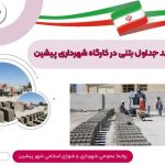 ادامه عملیات تولید جداول بتنی در کارگاه شهرداری پیشین