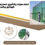 ادامه عملیات رنگ‌آمیزی حصار زمین مینی فوتبال شهرداری پیشین