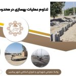 تداوم عملیات بهسازی در محدوده میدان ۲۲ بهمن