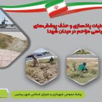اجرای عملیات پاک‌سازی و حذف پوشش‌های گیاهی مزاحم در میدان شهدا
