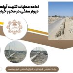 ادامه عملیات تثبیت آبراهه و اجرای دیوار سنگی در محور خیابان ولایت