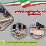 ادامه عملیات پیاده رو سازی در بلوار امام (محله لکسر)