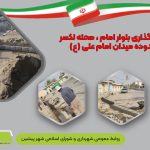 جدول‌گذاری بلوار امام ، محله لکسر – محدوده میدان امام علی (ع)