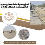اجرای عملیات آماده‌سازی مسیر جهت جدول‌گذاری خیابان سعدی در محدوده پارک مولانا روان بد (رح)