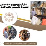 افزایش بهره‌وری و صرفه‌جویی در هزینه‌ها با تعمیرات تخصصی ماشین‌آلات شهرداری پیشین