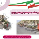 پاک‌ سازی برگ‌ های خشک بلوار امام در روزهای بهاری