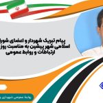پیام تبریک شهردار و اعضای شورای اسلامی شهر پیشین به مناسبت روز ملی ارتباطات و روابط عمومی