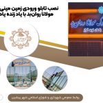 نصب تابلو ورودی زمین مینی‌فوتبال پارک مولانا روان‌بد با یاد زنده‌ یاد نوید افراز