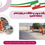 ادامه عملیات رفت و روب و نظافت در بلوار امام (ره) ( محله لکسر )