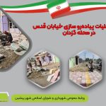 ادامه عملیات پیاده رو سازی خیابان قدس در محله گزدان
