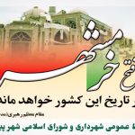 پیام تبریک شهردار و اعضای شورای اسلامی شهر پیشین به مناسبت سوم خرداد سالروز فتح خرمشهر و روز مقاومت ، ایثار و پیروزی