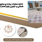 ادامه عملیات پیاده رو سازی در دو ضلع شمالی و جنوبی بلوار امام (محله لکسر)