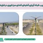 تخریب شبکه آبیاری قطره‌ای فضای سبز شهری در شرایط گرمای شدید