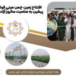 افتتاح زمین چمن مینی فوتبال شهرداری پیشین به مناسبت سالروز آزادسازی خرمشهر