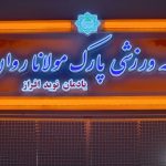 اطلاعیه رزرو زمین چمن مینی فوتبال شهرداری پیشین