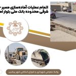 اتمام عملیات آماده‌سازی مسیر جدول‌گذاری ضلع شرقی محدوده بانک ملی بلوار امام با پیکور دستی