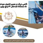 گامی دیگر در مسیر تکمیل میدان ۲۲ بهمن ؛ نصب ۵ دستگاه کف‌کش ۳ اینچ برای راه‌اندازی فواره‌ها