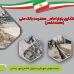 ادامه عملیات جدولگذاری بلوار امام _ محدوده بانک ملی (محله لکسر )