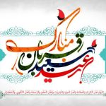 پیام تبریک شهردار و اعضای شورای اسلامی شهر پیشین به مناسبت عید سعید قربان